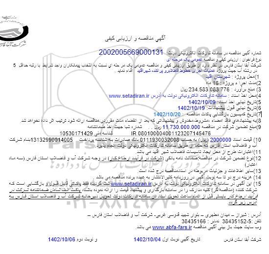 مناقصه و ارزیابی کیفی عملیات اجرای خطوط فاضلابرو پراکنده شهر - نوبت دوم 