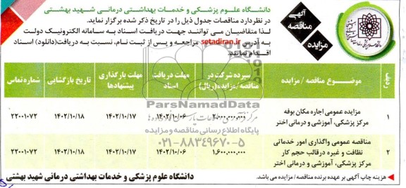 مناقصه و مزایده اجاره مکان بوفه مرکز پزشکی