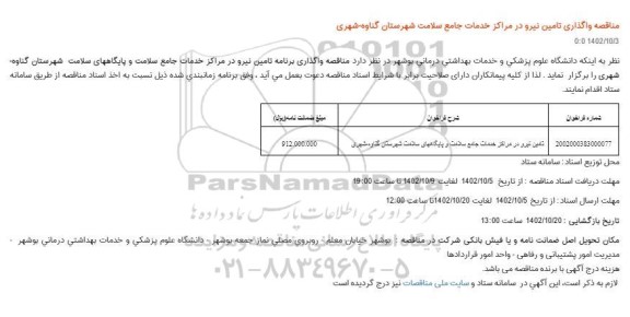 مناقصه  تامین نیرو در مراکز خدمات جامع سلامت و پایگاه های سلامت شهرستان گناوه- شهری
