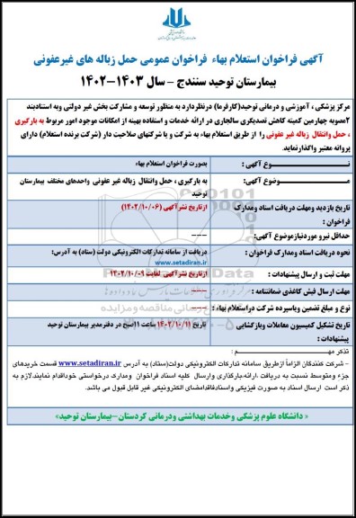  فراخوان استعلام بهاء عمومی فراخوان حمل زباله های غیرعفونی