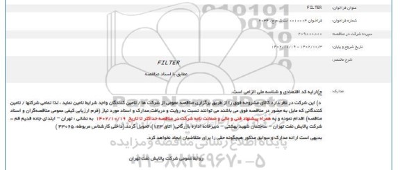 فراخوان FILTER