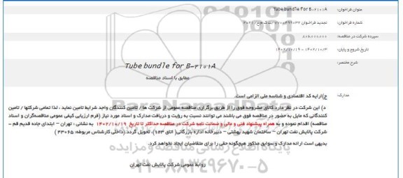 تجدید فراخوان  Tube bundle for B-2101A