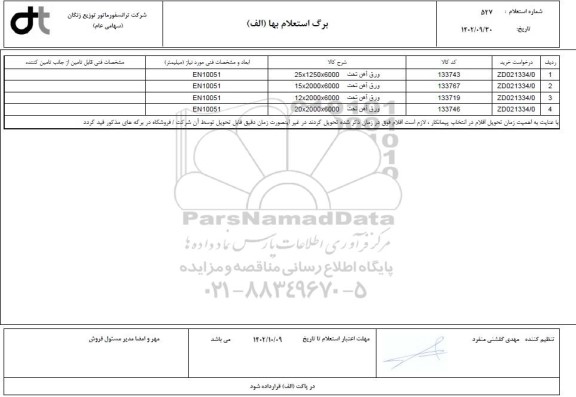 استعلام ورق آهن تخت
