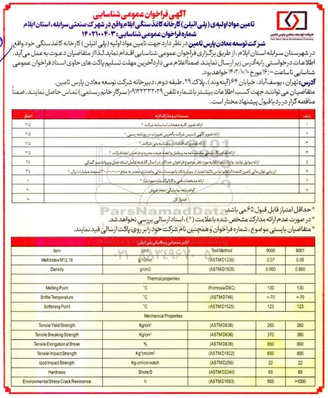 فراخوان عمومی شناسایی تامین مواد اولیه ی (پلی اتیلن) کارخانه کاغذ سنگی