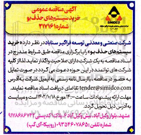 مناقصه خرید سیستم های حذف بو