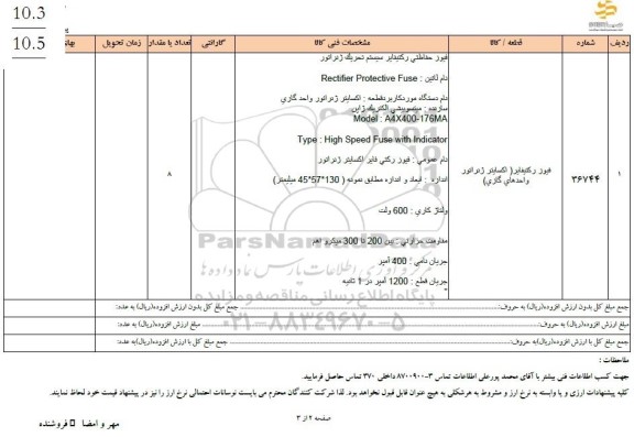 استعلام فیوز رکتیفایر (اکسایتر ژنراتور واحدهای گازی)