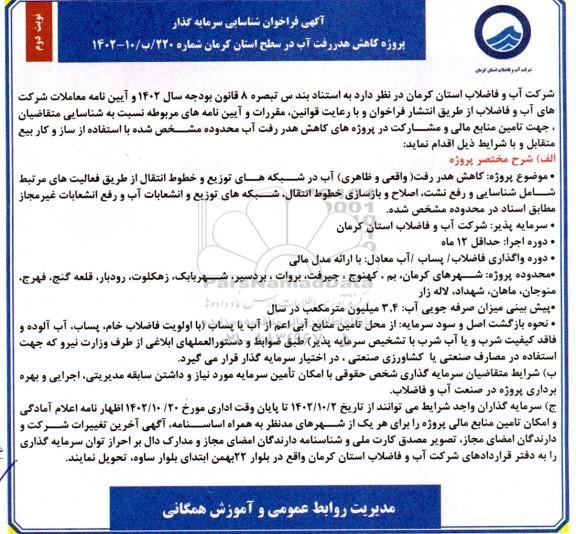 فراخوان مناقصه و مزایده شناسایی سرمایه گذار پروژه کاهش هدر رفت آب در سطح استان نوبت دوم