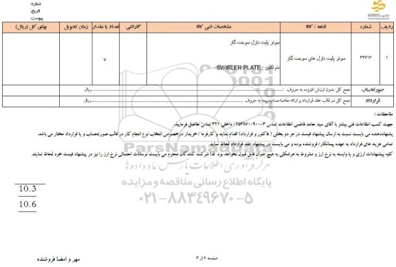 استعلام سوئر پلیت نازل های سوخت گاز