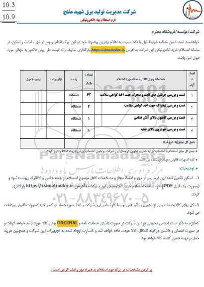  استعلام تست و بررسی جرثقیل های ثابت و متحرک جهت اخذ گواهی سلامت....