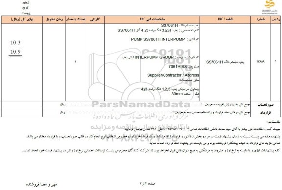 استعلام پمپ سیستم فاگ SS7061H