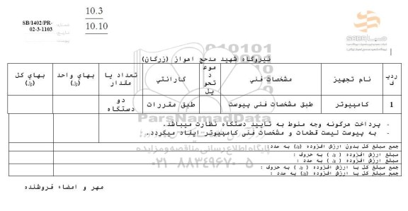 استعلام کامپیوتر 