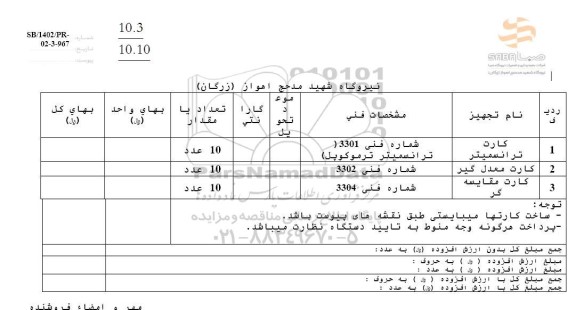 استعلام کارت ترانسمیتر....