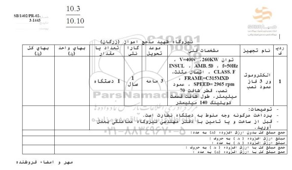 استعلام الکتروموتور 3 فاز عمود نصب 
