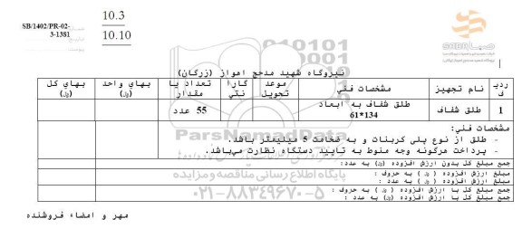 استعلام طلق شفاف