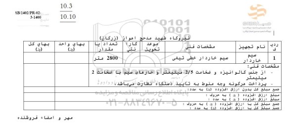 استعلام سیم خاردار 