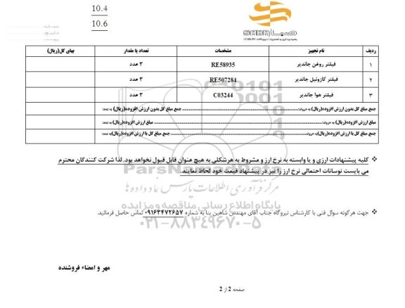 استعلام فیلتر روغن جاندیر ...