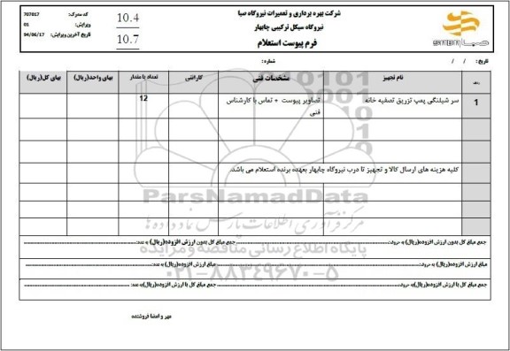 استعلام سرشیلنگی پمپ تزریق تصفیه خانه