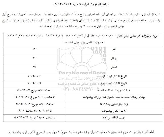 فراخوان مناقصه کپی و...