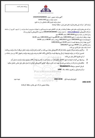 مزایده فروش اقلام ضایعاتی و از رده خارج - نوبت دوم