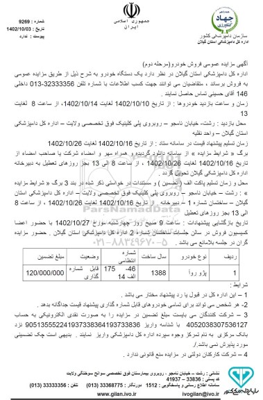 مزایده یک دستگاه خودرو پژو روآ