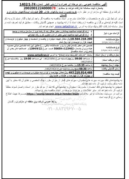 مناقصه خرید نصب و تست بانکهای خازنی 20 کیلوولت ایستگاه