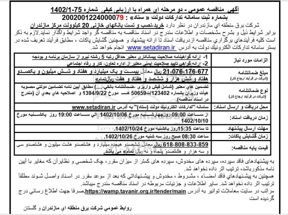 مناقصه خرید نصب و تست بانکهای خازنی 20 کیلوولت مرکز