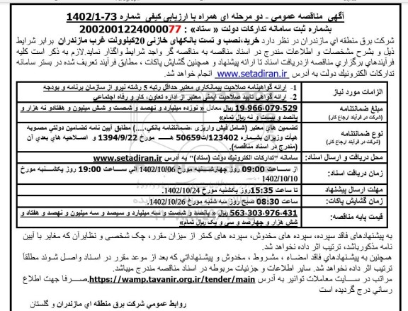 مناقصه خرید نصب و تست بانکهای خازنی 20 کیلوولت 