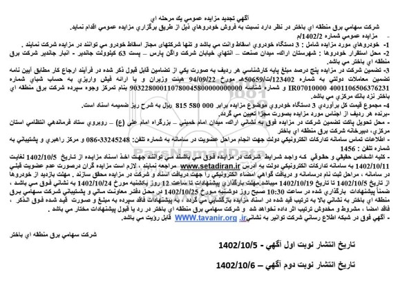 تجدید مزایده فروش سه دستگاه خودروی اسقاط وانت