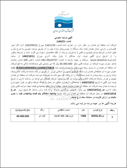 مزایده فروش یک دستگاه خودروی مازاد