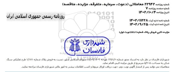 مزایده کتبی فروش پلاک شماره 181/1 طرح تفکیکی سنگ شکن شهرداری به مساحت 205/5 مترمربع