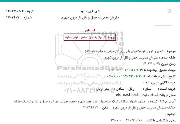 استعلام تعمیر و تجهیز توقفگاههای باری (میثاق- میامی- معراج- نمایشگاه)