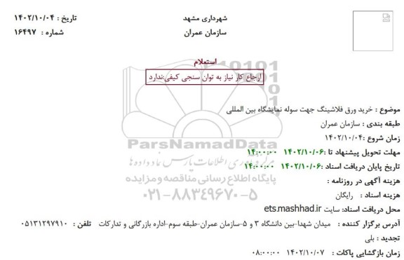 استعلام خرید ورق فلاشینگ