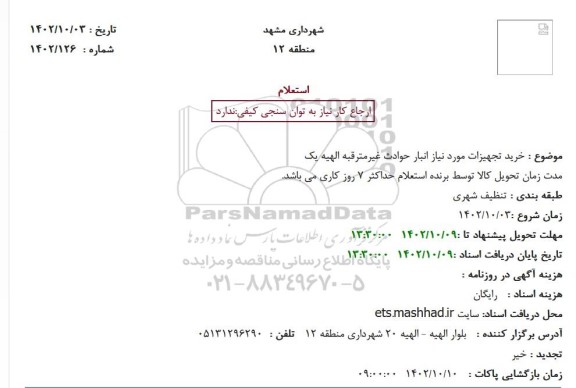 استعلام خرید تجهیزات مورد نیاز انبار حوادث غیرمترقبه الهیه یک