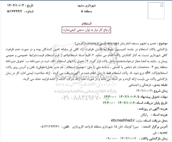 استعلام تعمیر و تجهیز مسجد امام زمان (عج) 