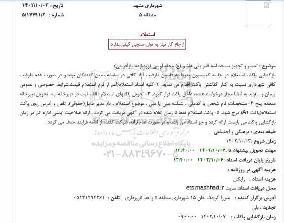 استعلام تعمیر و تجهیز مسجد