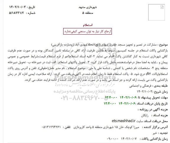 استعلام مشارکت در تعمیر و تجهیز مسجد حضرت مهدی (عج)