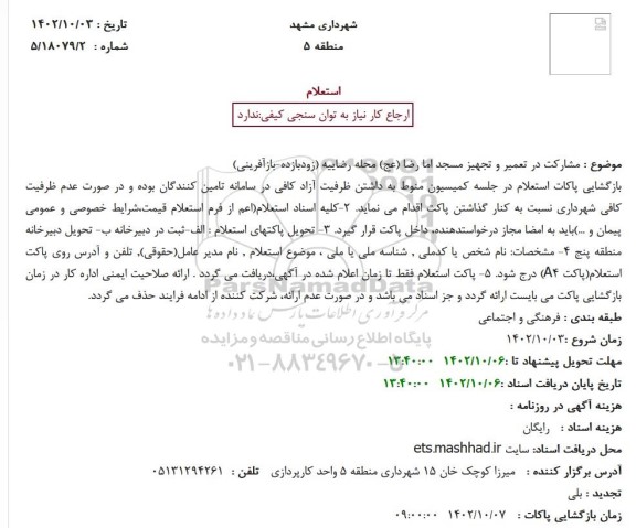 استعلام مشارکت در تعمیر و تجهیز مسجد اما رضا (عج)