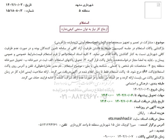 استعلام مشارکت در تعمیر و تجهیز مسجد صاحب الزمان