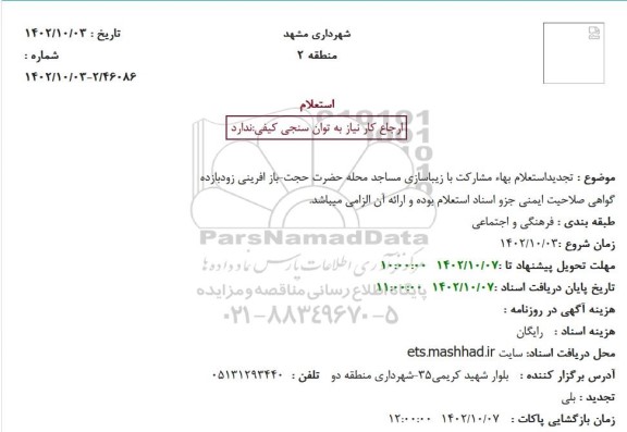 تجدیداستعلام بهاء مشارکت با زیباسازی مساجد محله حضرت حجت-باز افرینی زودبازده