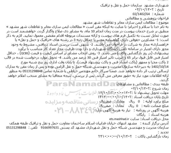 فراخوان مطالعات ایمن سازی معابر و تقاطعات شهر مشهد