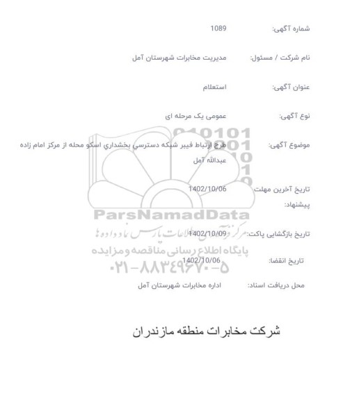 استعلام طرح ارتباط فیبر شبکه دسترسی بخشداری