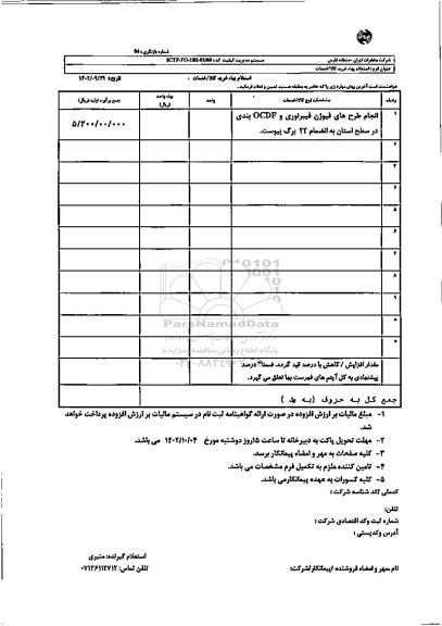 استعلام انجام طرح های فیوژن فیبرنوری OCDF بندی در سطح استان