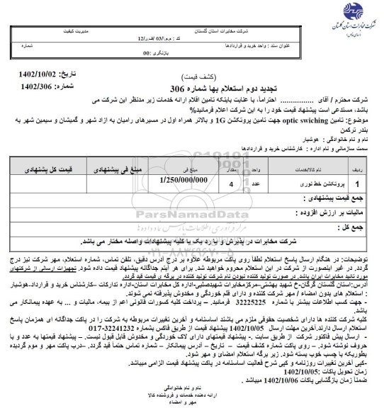 تجدید استعلام پروتکشن خط نوری 