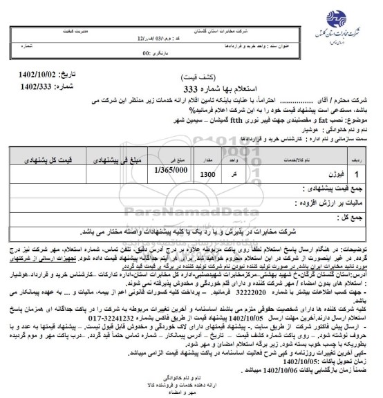 استعلام نصب FAT و مفصلبندی جهت فیبر نوری FTTH 