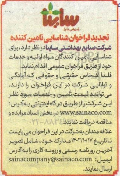 تجدید فراخوان شناسایی تامین کننده مواد اولیه و خدمات