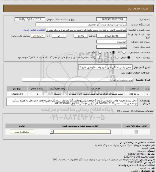استعلام تعمیر ترانس نمکگیربرقی قدیم واحدنمکزدایی مارون2