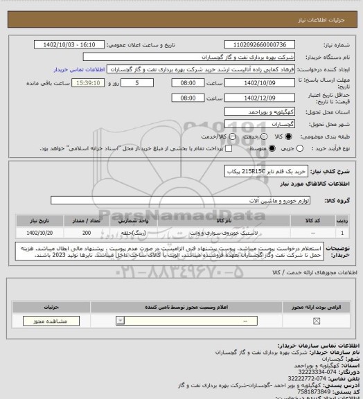 استعلام خرید یک قلم تایر 215R15C پیکاب
