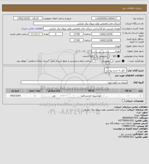 استعلام دکور به شرح پیوست
