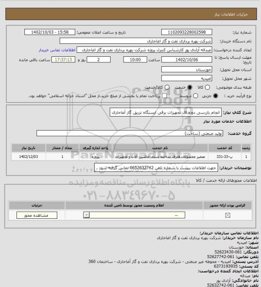 استعلام انجام بازرسی دوره ای تجهیزات برقی ایستگاه تزریق گاز آغاجاری