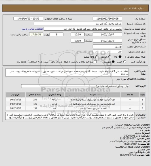 استعلام تقاضا شامل 3 آیتم لوله داربست بندی گالوانیزه و صفحه سوراخدار میباشد .خرید مطابق با شرح استعلام بهای پیوست در سامانه